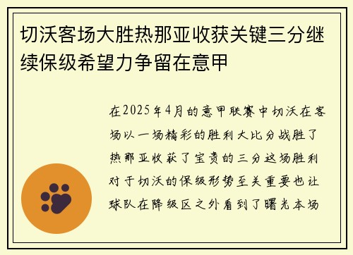 切沃客场大胜热那亚收获关键三分继续保级希望力争留在意甲