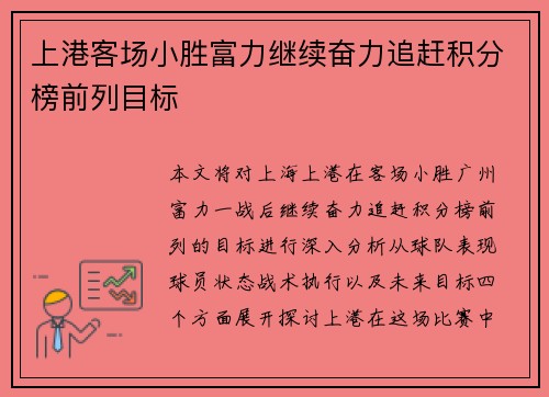 上港客场小胜富力继续奋力追赶积分榜前列目标