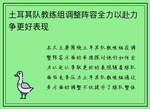 土耳其队教练组调整阵容全力以赴力争更好表现