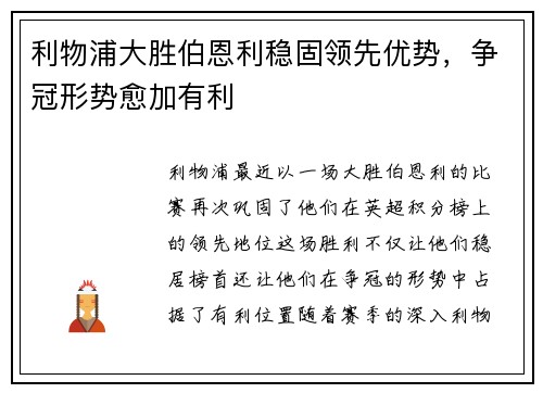 利物浦大胜伯恩利稳固领先优势，争冠形势愈加有利