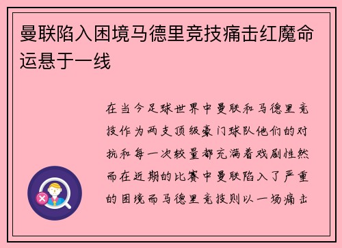 曼联陷入困境马德里竞技痛击红魔命运悬于一线