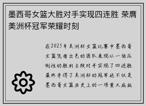 墨西哥女篮大胜对手实现四连胜 荣膺美洲杯冠军荣耀时刻