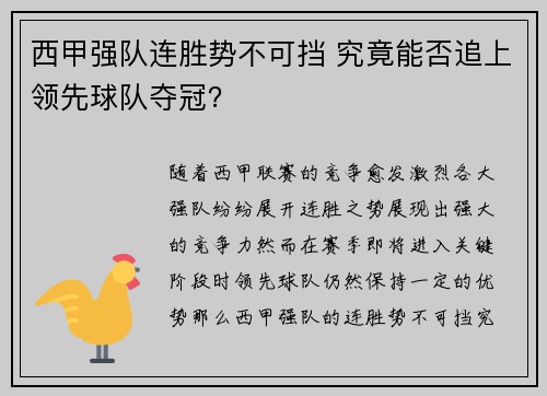 西甲强队连胜势不可挡 究竟能否追上领先球队夺冠？
